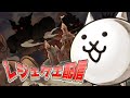 レジェクエしやうかな【にゃんこ大戦争】