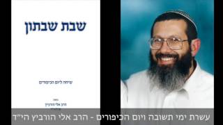 עשרת ימי תשובה ויןם כיפור   הרב אלי ודינה הורביץ הי״ד