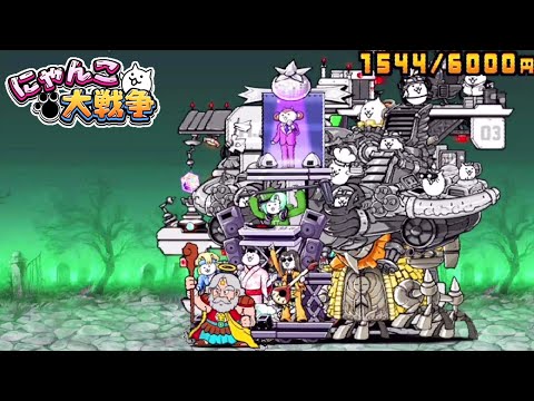 【にゃんこ大戦争】最強合体ロボで絶・超極ムズ挑んでみた結果。