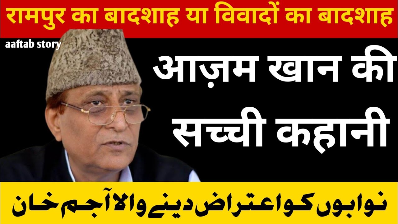 आजम खान की पूरी कहानी | रामपुर से लखनऊ तक का सफर | Azam Khan Biography in Hindi