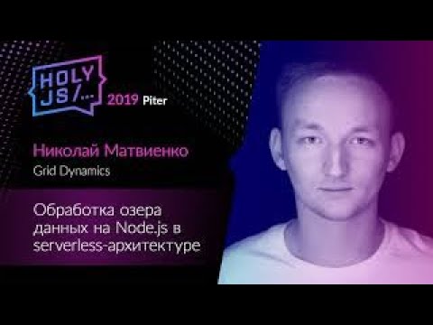 Николай Матвиенко - Обработка озера данных на Node.js в serverless-архитектуре