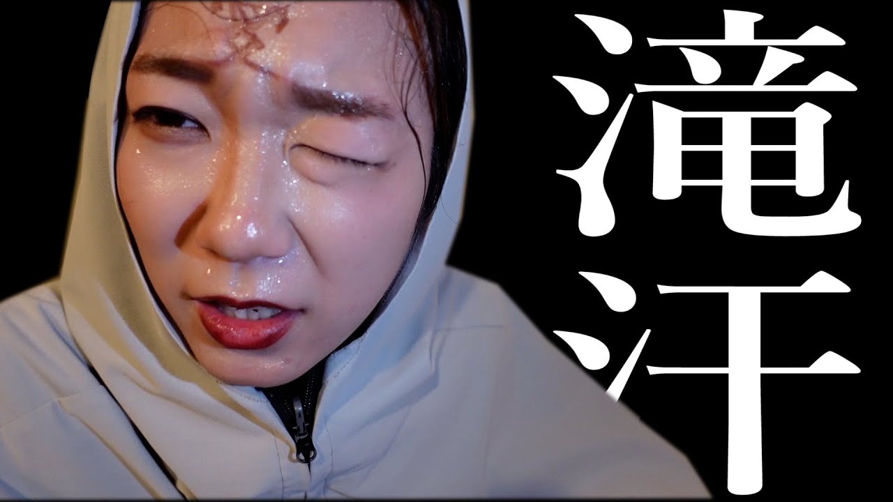特殊サウナ 汗で落ちないメイクを滝汗で落とします Youtube