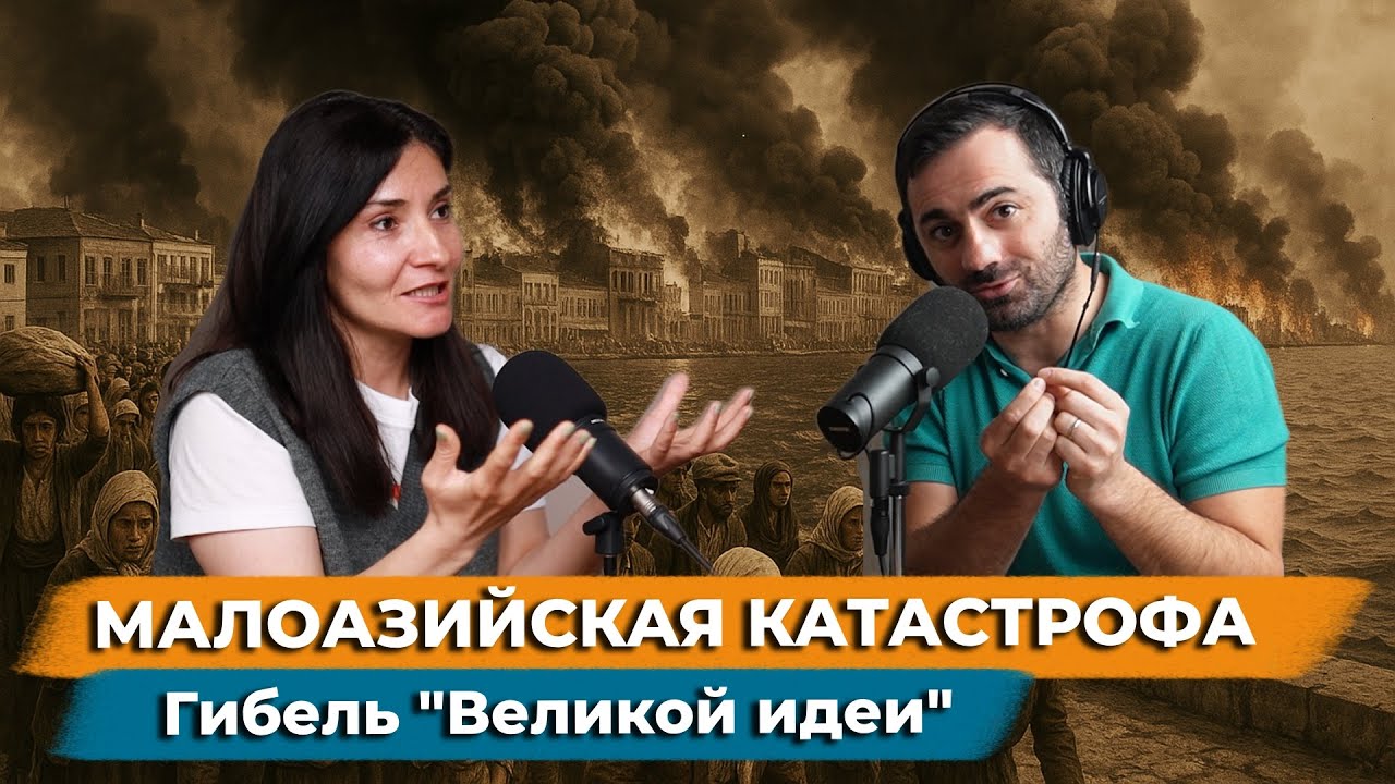 Последняя греко-турецкая война. Гибель 