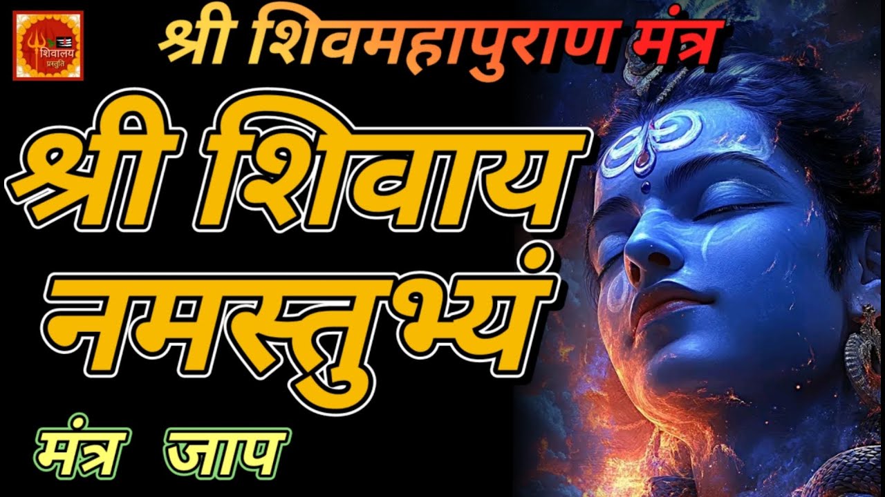 LIVE : श्री शिवाय नमस्तुभ्यं | Shree Shivay Namastubhayam | शिव मूल मंत्र  | Powerful Shiv Mantra