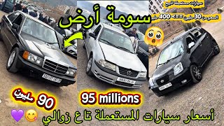 أسعار سيارات المستعملة بين 80مليون و120مليون 😯zawali auto 