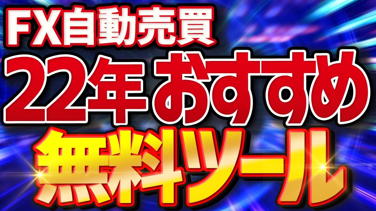 Fx自動売買 22年おすすめの無料自動売買ツールの実績公開 含み損が少なくサポート体制充実 投資初心者必見 Youtube