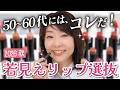 【これ見てから買って！】リップの色選びに困っていませんか？69歳天野佳代子が、試して試していきついた！おすすめリップをお教えします✨💄【2026秋の新作リップ】