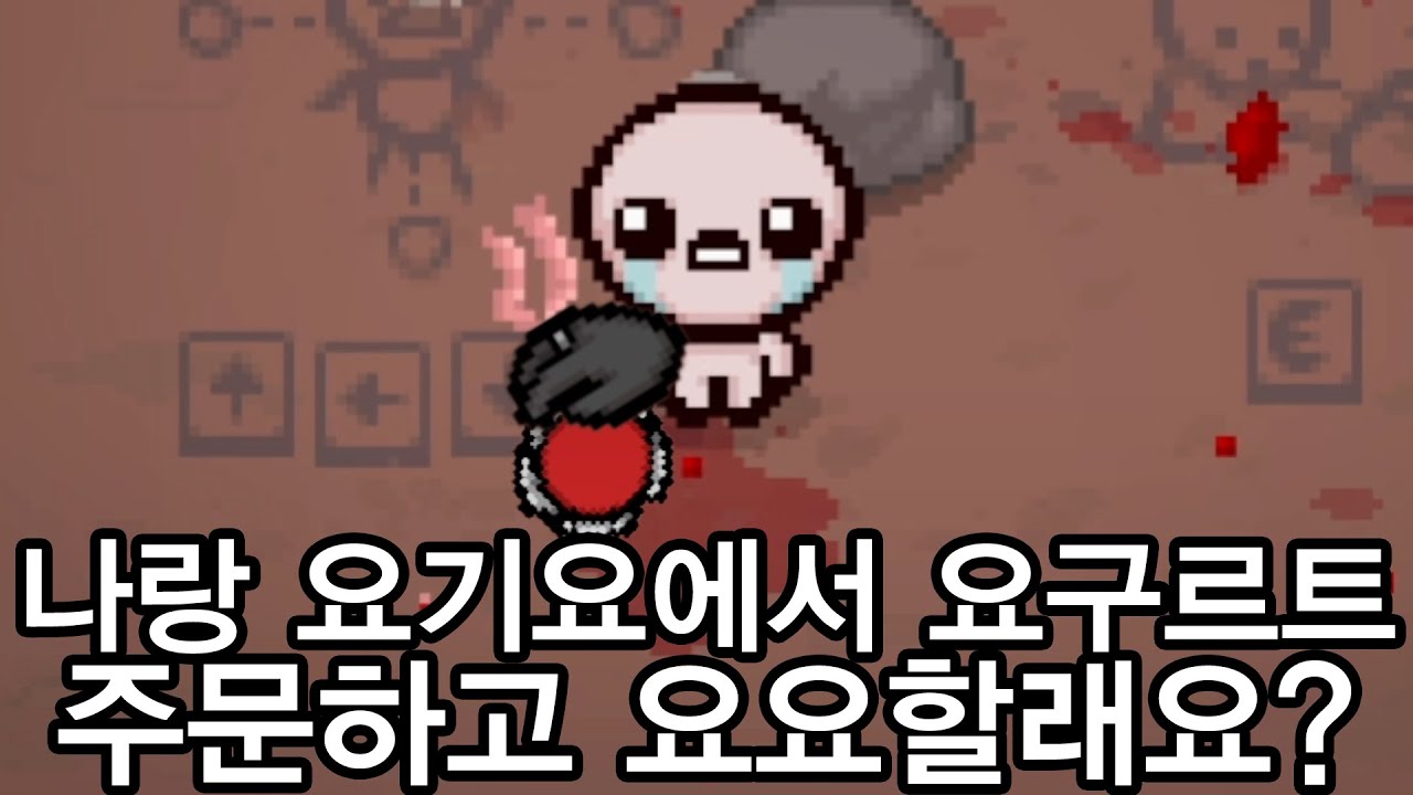 [아이작] 레알 거짓없이 이건 미쳤다. 젠장 이런 미친 아이템이라니 세상에!!!!!!!