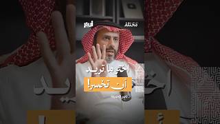 عليك أن تختار ما الذي أنت مستعد أن تخسره.. من حلقة مع أ. ناصر الجميعة