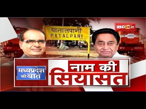 Madhya Pradesh में नाम बदले पर सियासत तेज। नाम का बहाना..'वोट' पर निशाना! MP Politics | MP Ki Baat