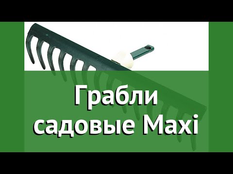 Грабли садовые Maxi (Raco) обзор 4230-53804 бренд Raco производитель Raco (Тайвань)