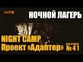 Уроки выживания - Ночной лагерь. Survival Skills - Night Camp (ENG SUBS)