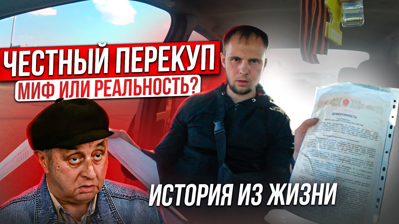 Самый честный перекуп Самый честный перекуп