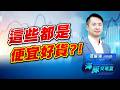 指數修正開始?! 現在這些便宜貨值得你注意! ｜海豚交易室｜范振鴻