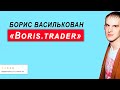 Boris.trader - Разоблачение Бориса Василькована