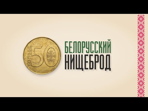 БЕЛОРУССКИЙ НИЩЕБРОД. О бедности