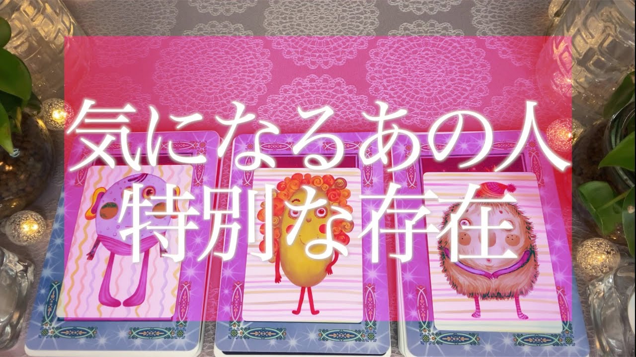 気になるあの人はあなたを特別な存在だと感じている？🌟怖いほど当たる恋愛💘 タロット占い💫オラクルカードリーディング🔮3択🔮