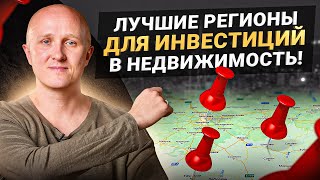 ТОП 3 региона для инвестиций в коммерческую недвижимость в России