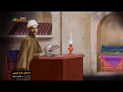 نامه های عارف قزوینی به دکتر صادق رضازاده شفق