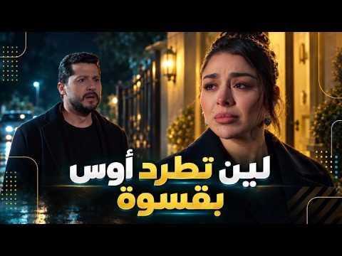Layan sacrifices her love, breaks Aws's heart, and cruelly kicks him out for Adham | Paper Love S...