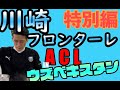 【特別編】ACL川崎フロンターレ帯同の裏側！厨房編