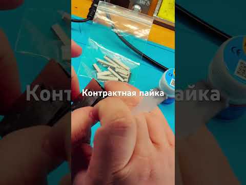Контрактная пайка #пайка