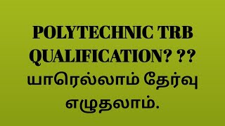 POLYTECHNIC TRB யார் யார் எழுதலாம்..