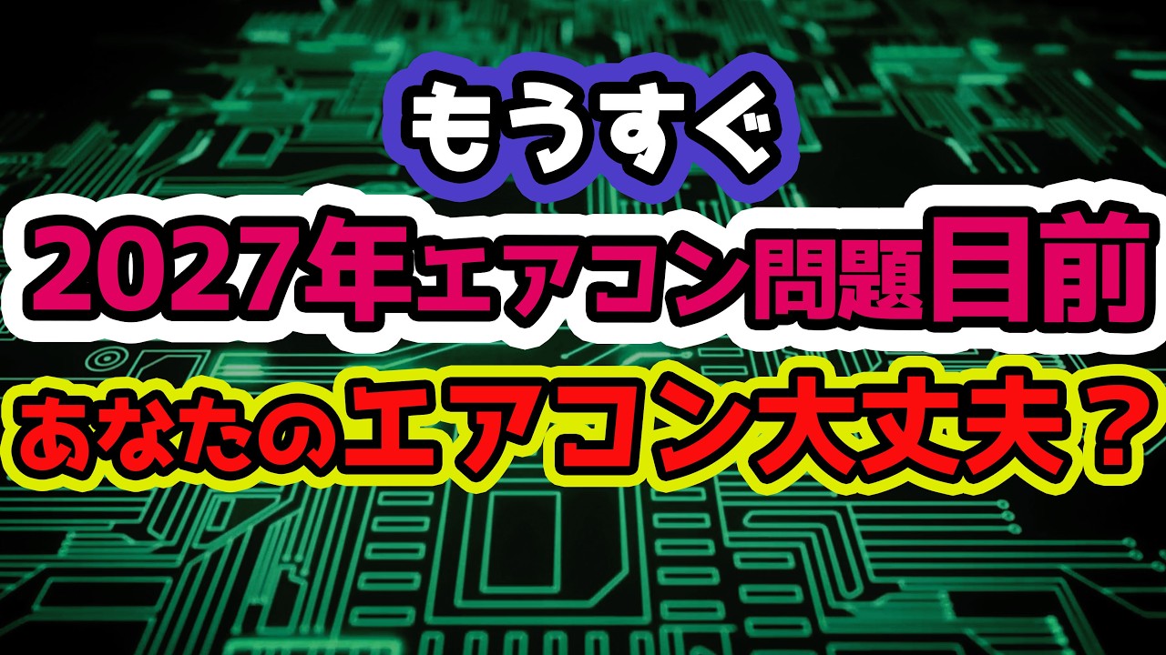 【決断】エアコン2027年問題が差し迫ります 買い替えるべきかそのまま壊れるまで粘るべきか
