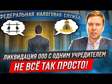 Ликвидация ООО с одним учредителем: важные нюансы! Без риска закрываем ООО с одним учредителем!