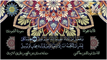 تلاوة خاشعة مؤثرة مبكية من سورة الشورى للقارئ نورالدين حاكمي 🎧📻