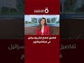 تفاصيل اجتماع لبنان وإسرائيل في لجنة الميكانيزم ما هي السيناريوهات العميد خالد حمادة خبير يوضح