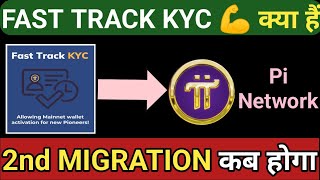 💪😀👍Pi Network What Is Fast Track KYC 👑🏦 Pi Network 2nd Migration कब होगा❓ Pi Network Latest News ✅️