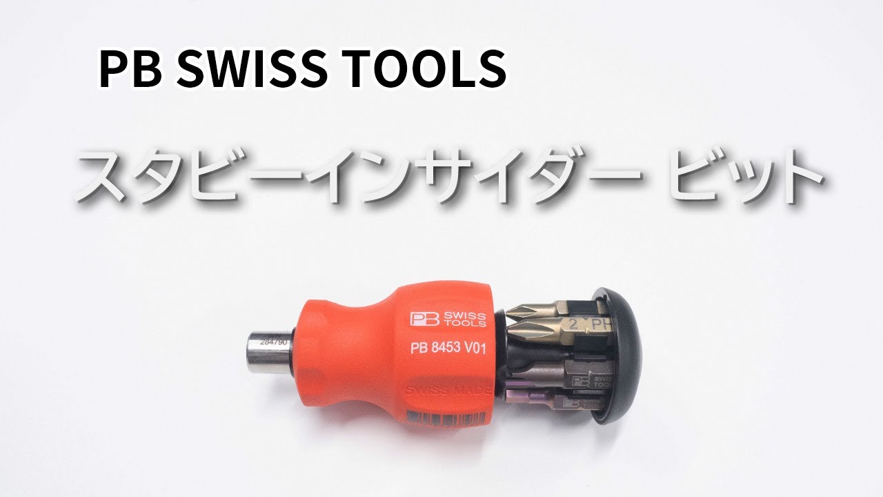 PB SWISS TOOLS スタビーインサイダー ビットドライバーの特長｜Joshin