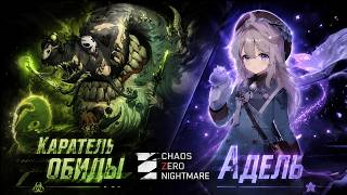Chaos Zero Nightmare — новый Great Rift босс и Adelheid | Обзор обновления
