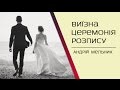 Виїздна церемонія розпису. Ведучий Андрій Мельник (068-03-09-702)