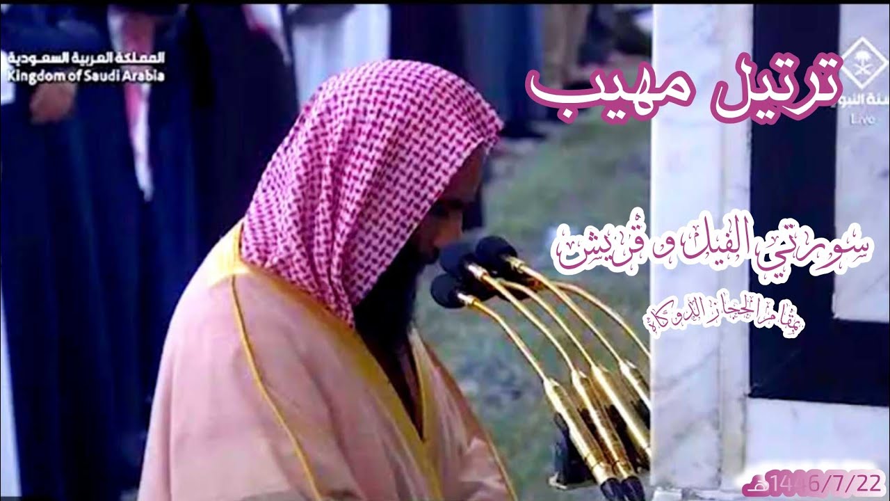 ترتيل مهيب سورتي الفيل و قريش مغرب 22 رجب 1446هـ لــ الشيخ د. أحمد طالب