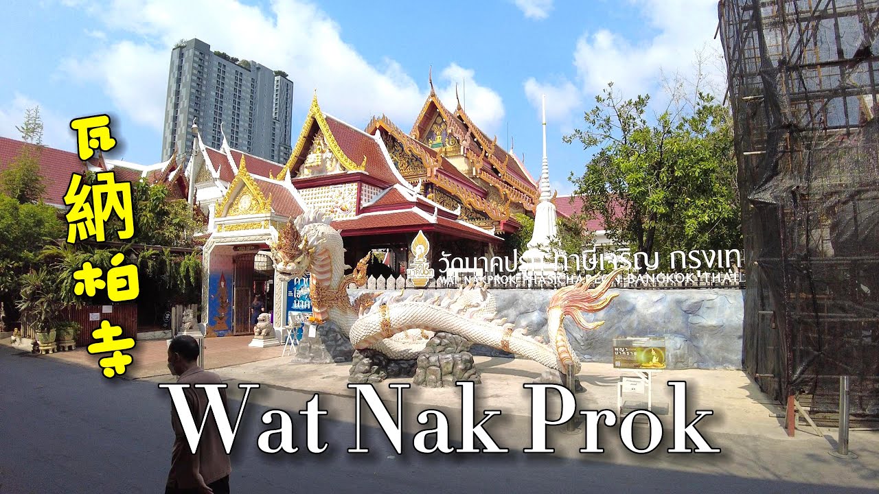【🇹🇭 4K】Wat Nak Prok, one of the most distinctive temples in Phasi Charoen in Bangkok｜瓦纳柏寺 Mar 2023