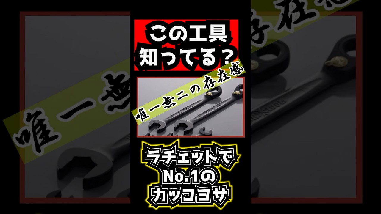 【超カッコイイラチェット発見！】OSKのラチェットの魅力がヤバイ-OSKtools-腹筋電設-西尾秀幸