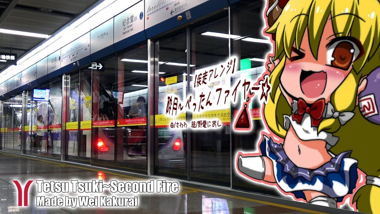 【地铁音MAD】【广州地铁】鉄月~Second Fire 【Metro OTOMAD】【Guangzhou Metro】Tetsu Tsuki~Second Fire