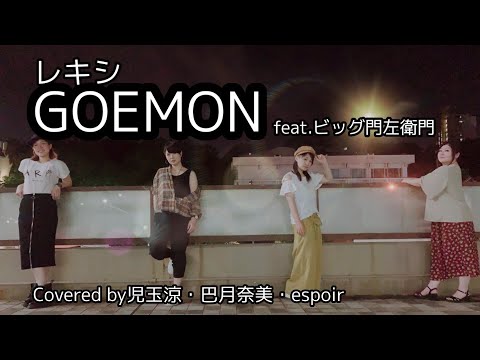 レキシ/GOEMON feat.ビッグ門左衛門 Covered by CONNECT