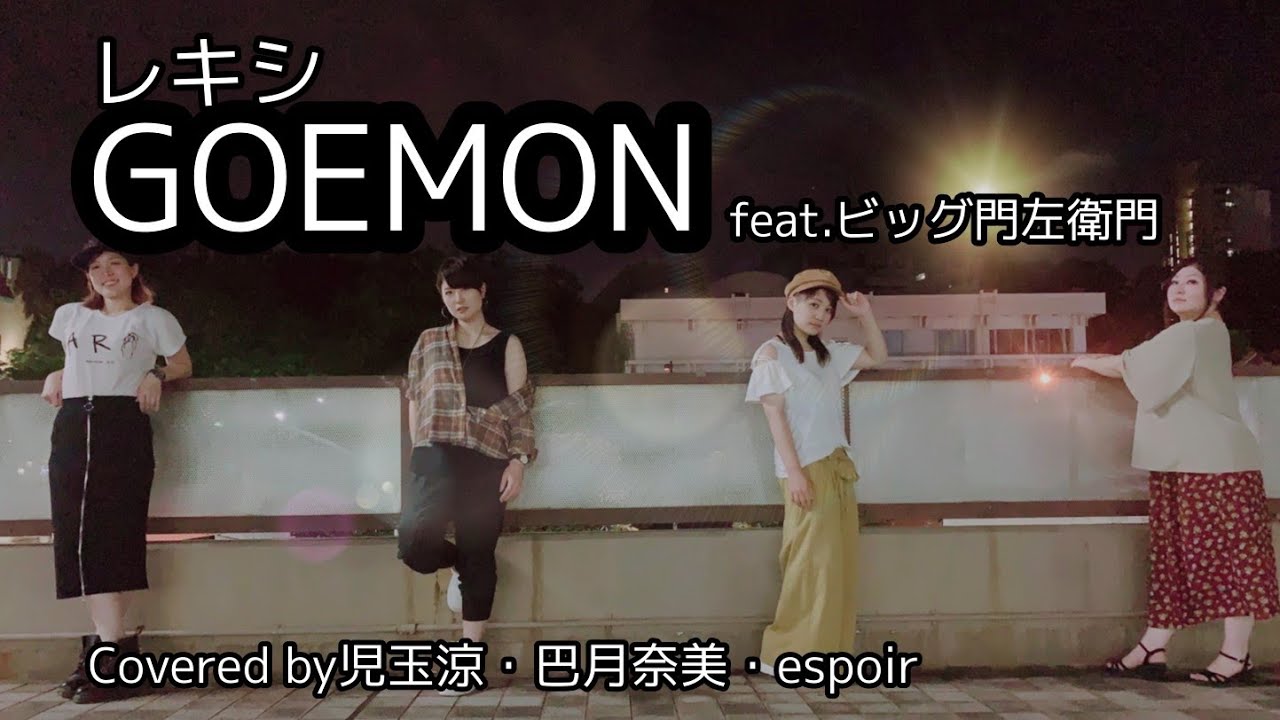 レキシ/GOEMON feat.ビッグ門左衛門 Covered by CONNECT - YouTube