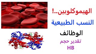 الهيموكلوبين | النسب الطبيعية | الوظائف | طريقة تقدير نسبة الهيموكلوبين بالدم | Hemoglobin