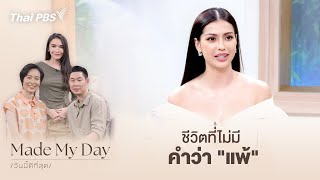 ชีวิตที่ไม่มีคำว่า "แพ้" | Made My Day วันนี้ดีที่สุด