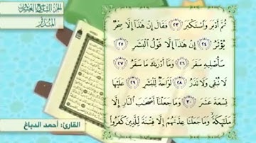 آية٢٦سورة المدثر مكرر القارئ أحمد الدباغ