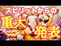 【宇宙最大値の愛と光をあなたに送り込みます🌈】重大発表🌈どんなスピリットか⁉️スピリチュアルな世界の扉が開きました🌈あなたを包み込みます