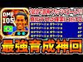 【神回】BTロナウジーニョ最強育成はこれだ！【eFootball2026アプリ】