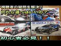 （ミニ四駆）最初のマシンなに買ったらいいの？揃えていく順番は？視聴者からの質問にチャンピオンが答える。