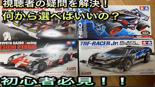 （ミニ四駆）最初のマシンなに買ったらいいの？揃えていく順番は？視聴者からの質問にチャンピオンが答える。