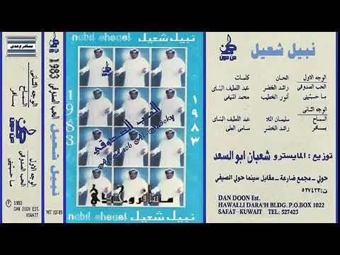 بسافر نبيل شعيل