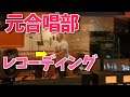 【118】元合唱部!ボーカルレコーディング風景!不慣れなコーラス隊は...